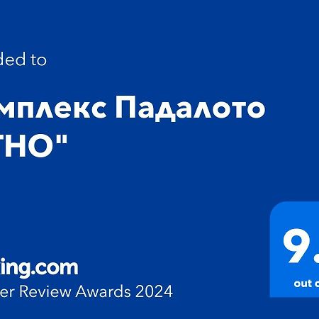 斯莫梁Комплекс Падалото "Етно"公寓 外观 照片