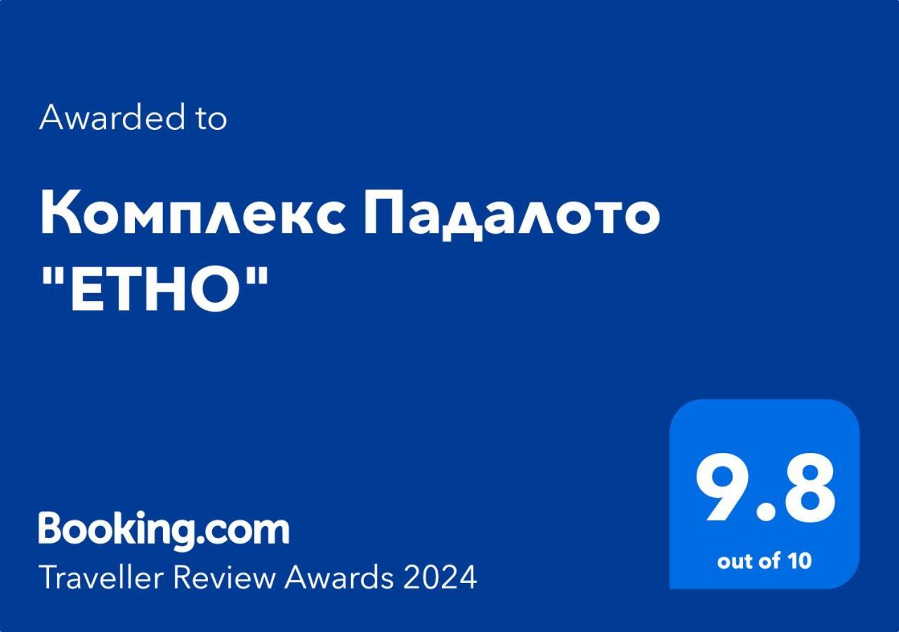 斯莫梁Комплекс Падалото "Етно"公寓 外观 照片